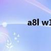 a8l w12落地价格（a8l w12）