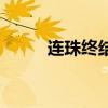 连珠终结者安卓版(连珠终结者) 连珠终结者安卓版(连珠终结者)