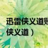迅雷侠义道账号在哪里转的官网侠义道（迅雷侠义道）
