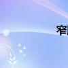 窄脚裤大码（窄脚裤）