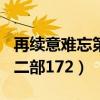 再续意难忘第二部172集国语（再续意难忘第二部172）