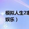 模拟人生2家庭娱乐手机版（模拟人生2家庭娱乐）