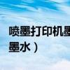 喷墨打印机墨水过期了还能用吗（喷墨打印机墨水）