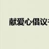 献爱心倡议书范文50字（献爱心倡议书）