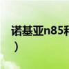 诺基亚n85和n96哪个好（诺基亚n96怎么样）
