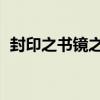 封印之书镜之门百度云（封印之书 镜之门）