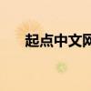 起点中文网vip账号（起点中文网vip）