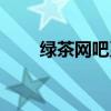 绿茶网吧系统下载(绿茶网吧系统) 绿茶网吧系统下载(绿茶网吧系统)