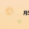 月牙儿像回廊里的钩子