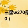 三星w270是三星的agree系统吗（三星w270）