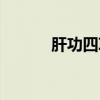 肝功四项是哪四项（肝功四项）