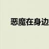 恶魔在身边20集在哪看(恶魔在身边2) 恶魔在身边20集在哪看(恶魔在身边2)