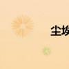 尘埃2补丁（尘埃2配置）