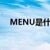 MENU是什么功能键（menu键是什么）