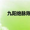 九阳绝脉陈阳和江新月（九阳绝脉txt）