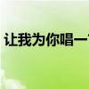 让我为你唱一首歌（让我为你唱一首歌歌词）