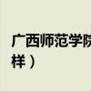 广西师范学院怎么样好吗（广西师范学院怎么样）