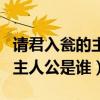 请君入瓮的主人公是谁请君入瓮（请君入瓮的主人公是谁）