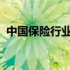 中国保险行业协会机动车商业保险示范条款