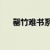 罄竹难书系列 百度云（罄竹难书系列）