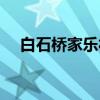 白石桥家乐福几点关门（白石桥家乐福）