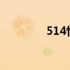 514情人节?（514情人节）