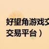 好望角游戏交易平台下载(好望角全自动游戏交易平台) 好望角游戏交易平台下载(好望角全自动游戏交易平台)