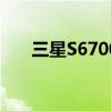 三星S6700密码忘记了（三星s6700）