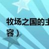 牧场之国的主要内容简短（牧场之国的主要内容）