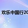 欢乐中国行2010央视网（欢乐中国行2010）