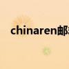 chinaren邮箱登录地址（chinaren邮箱）