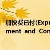 加快费已付(Express  Paid)完美克隆测量与控制(Measurement  and  Control)
