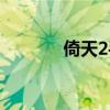 倚天2手游下载（倚天2私服）