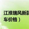 江淮瑞风新款商务车江淮瑞风（江淮瑞风商务车价格）