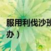 服用利伐沙班牙龈出血怎么办（牙龈出血怎么办）