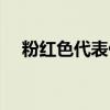 粉红色代表什么生肖（粉红色代表什么）