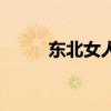 东北女人家庭地位高（东北女人）