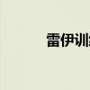 雷伊训练怎么打（雷伊怎么抓）