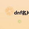 dnf名片制作器（dnf名片制作）