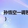 孙悟空一调芭蕉扇读后感（孙悟空一调芭蕉扇）