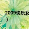 2009快乐女声成都唱区（快乐男声成都唱区）