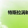 特斯拉涡轮机原理图(特斯拉涡轮机) 特斯拉涡轮机原理图(特斯拉涡轮机)