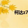 柯达z700和z740（柯达z700）