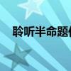 聆听半命题作文初二（聆听 半命题作文）