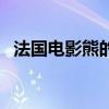法国电影熊的故事国语配音（法国电影熊）