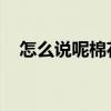 怎么说呢棉花糖试听（怎么说呢 棉花糖）