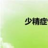 少精症怀孕几率大吗（少精症）