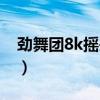 劲舞团8k摇头舞步全套（劲舞团8k摇头舞步）