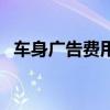 车身广告费用怎么做分录（车身广告费用）