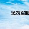惩罚军服6-10+特典（惩罚军服2）